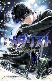 小説　メダリスト４