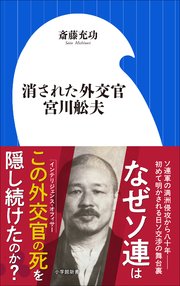 消された外交官 宮川舩夫（小学館新書）