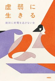 虚弱に生きる