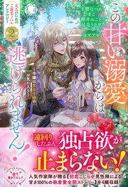 この甘い溺愛からは逃げられません！　～令嬢は貴公子様のお気に入り～