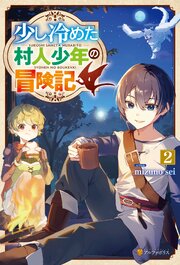 少し冷めた村人少年の冒険記２