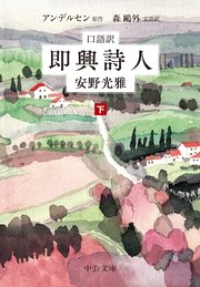 口語訳　即興詩人