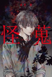 怪蒐