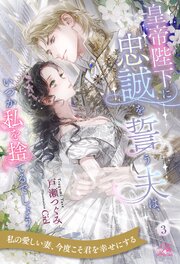 皇帝陛下に忠誠を誓う夫は、いつか私を捨てるでしょう