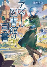 アズール図書館の司書