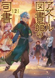 アズール図書館の司書