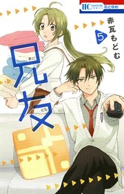 兄友 5巻