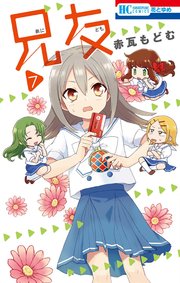 兄友 7巻