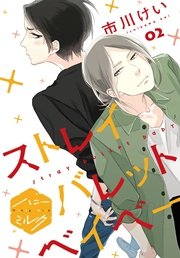 ストレイバレットベイベー 分冊版（2）