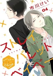 ストレイバレットベイベー 分冊版（4）