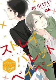 ストレイバレットベイベー 分冊版（6）