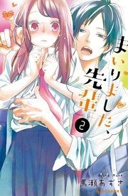 まいりました、先輩（2）