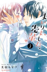まいりました、先輩（3）