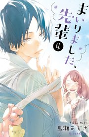まいりました、先輩（4）