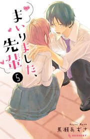 まいりました、先輩（5）