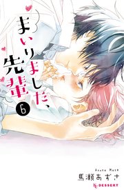 まいりました、先輩（6）