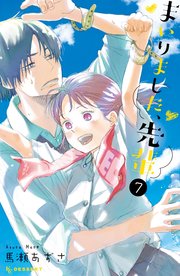 まいりました、先輩（7）