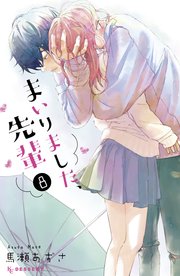 まいりました、先輩（8）
