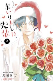 まいりました、先輩（9）