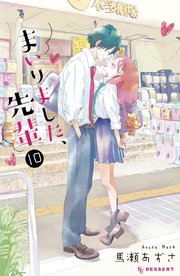 まいりました、先輩（10）