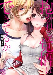 抱かれる覚悟はできてるか26