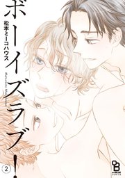ボーイズラブ！（2）