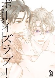 ボーイズラブ！（3）