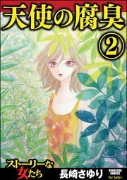 天使の腐臭 2