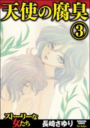 天使の腐臭 3