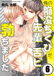 俺の陥没ちくびが、先輩の舌ピで勃ちました。（6）