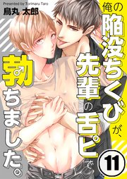 俺の陥没ちくびが、先輩の舌ピで勃ちました。（11）