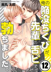 俺の陥没ちくびが、先輩の舌ピで勃ちました。（12）