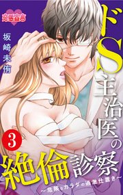 ドS主治医の絶倫診察～危険なカラダの過激仕置き～ 3巻