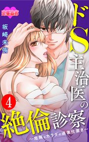 ドS主治医の絶倫診察～危険なカラダの過激仕置き～ 4巻