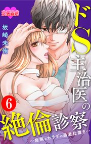 ドS主治医の絶倫診察～危険なカラダの過激仕置き～ 6巻