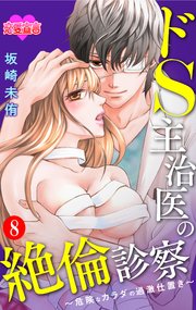 ドS主治医の絶倫診察～危険なカラダの過激仕置き～ ： 8