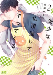 先生は仏頂面してやってくる【シーモア限定おまけ付き】 2巻