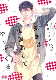 先生は仏頂面してやってくる【シーモア限定おまけ付き】 3巻