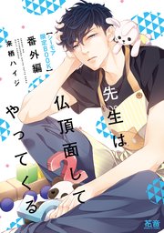 先生は仏頂面してやってくる 番外編【シーモア限定BOOK】