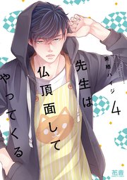 先生は仏頂面してやってくる【シーモア限定おまけ付き】 4巻