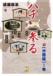 ハチ参る