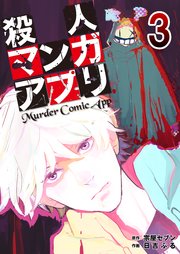 殺人マンガアプリ 3巻