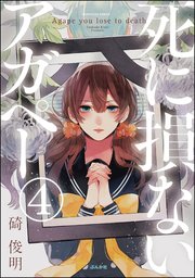 【フルカラー】死に損ないアガペー（分冊版） 【第4話】