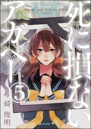【フルカラー】死に損ないアガペー（分冊版） 【第5話】