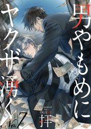 男やもめにヤクザ湧く(7)