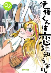 伊藤くんは恋を知らない。（2）