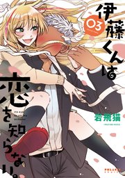 伊藤くんは恋を知らない。（3）