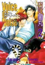 Voice or Noise 2巻