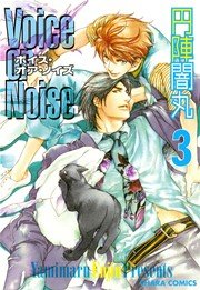 Voice or Noise 3巻