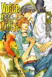 Voice or Noise 4巻